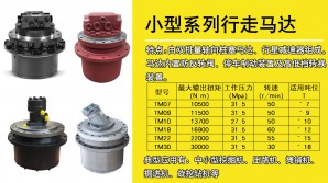 小型液壓行走馬達(dá)